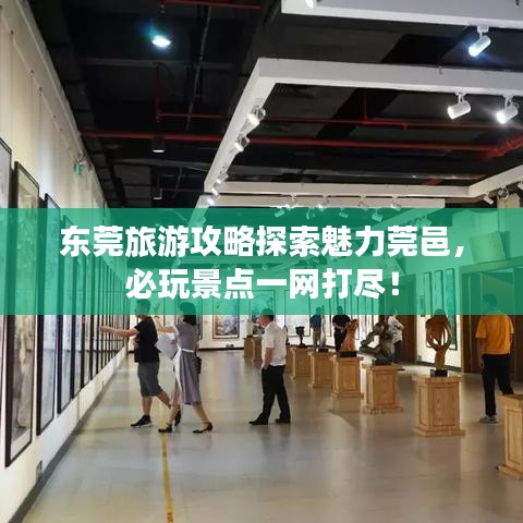 东莞旅游攻略探索魅力莞邑，必玩景点一网打尽！