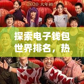探索电子钱包世界排名，热门电子钱包大盘点！