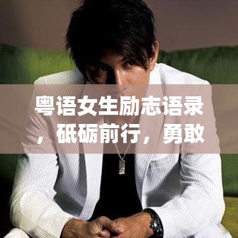 粤语女生励志语录，砥砺前行，勇敢追梦