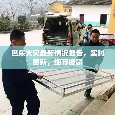 巴东火灾最新情况报告，实时更新，细节披露