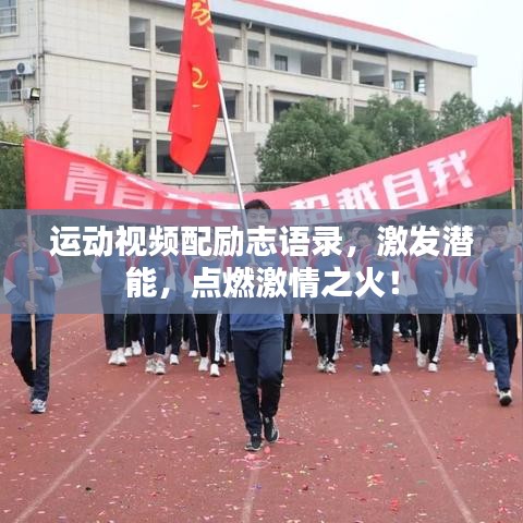 运动视频配励志语录，激发潜能，点燃激情之火！