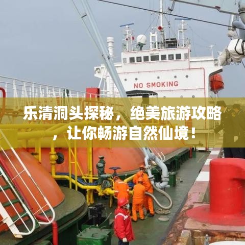 乐清洞头探秘，绝美旅游攻略，让你畅游自然仙境！