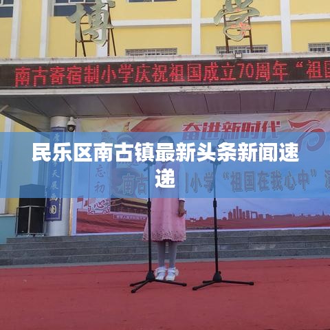 民乐区南古镇最新头条新闻速递
