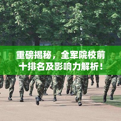 重磅揭秘，全军院校前十排名及影响力解析！