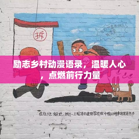 励志乡村动漫语录，温暖人心，点燃前行力量
