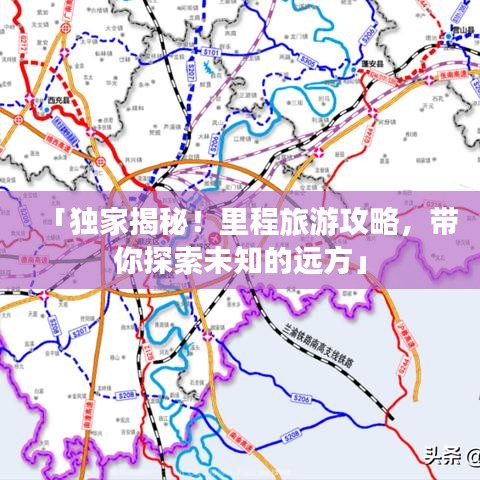 「独家揭秘！里程旅游攻略，带你探索未知的远方」