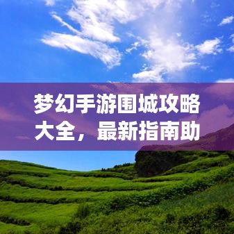 梦幻手游围城攻略大全，最新指南助你轻松突破重围！