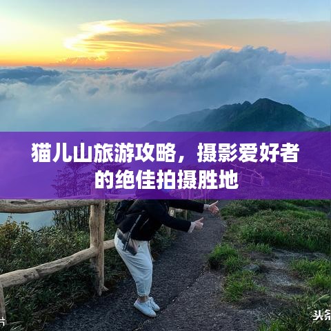猫儿山旅游攻略，摄影爱好者的绝佳拍摄胜地