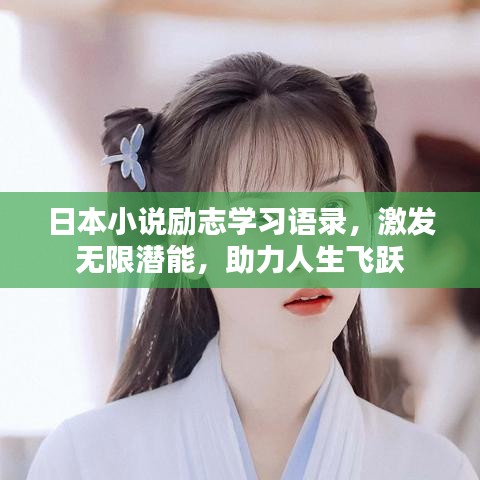 日本小说励志学习语录，激发无限潜能，助力人生飞跃