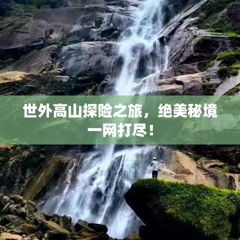 世外高山探险之旅，绝美秘境一网打尽！
