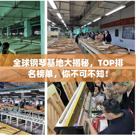 全球钢琴基地大揭秘，TOP排名榜单，你不可不知！