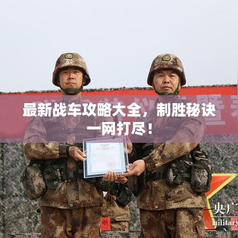 最新战车攻略大全，制胜秘诀一网打尽！