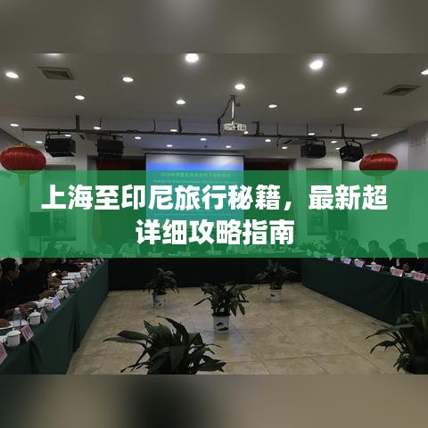 上海至印尼旅行秘籍，最新超详细攻略指南