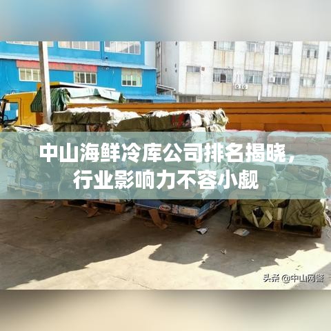 中山海鲜冷库公司排名揭晓，行业影响力不容小觑