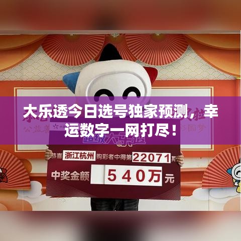 大乐透今日选号独家预测，幸运数字一网打尽！