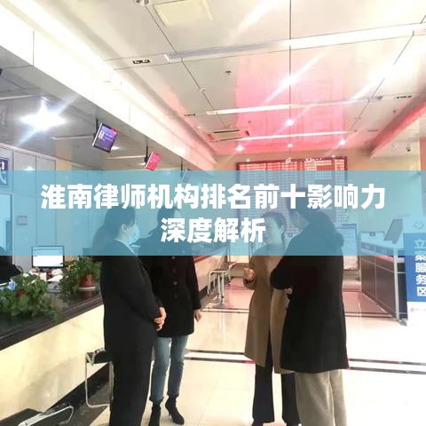 淮南律师机构排名前十影响力深度解析