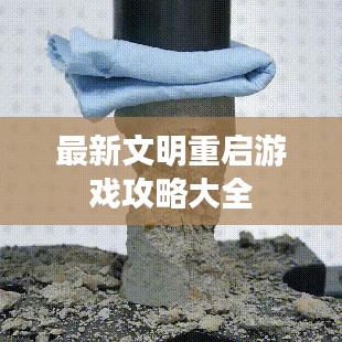 最新文明重启游戏攻略大全