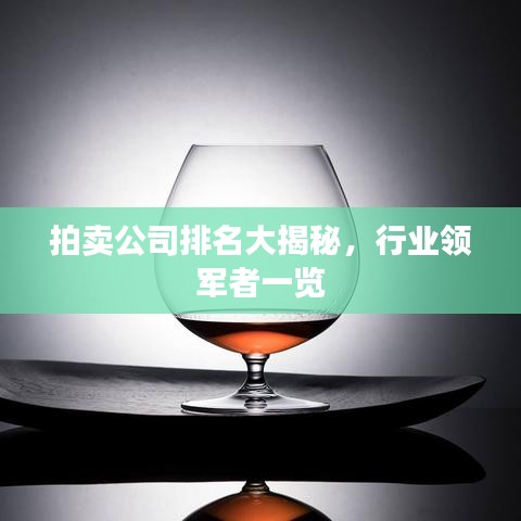 拍卖公司排名大揭秘，行业领军者一览