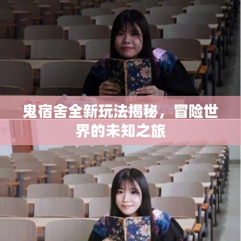 鬼宿舍全新玩法揭秘，冒险世界的未知之旅