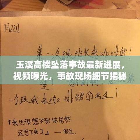 玉溪高楼坠落事故最新进展，视频曝光，事故现场细节揭秘