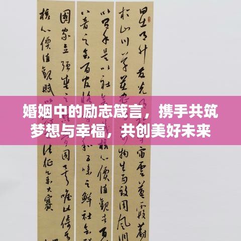 婚姻中的励志箴言，携手共筑梦想与幸福，共创美好未来