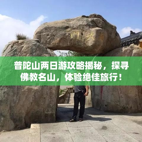 普陀山两日游攻略揭秘，探寻佛教名山，体验绝佳旅行！