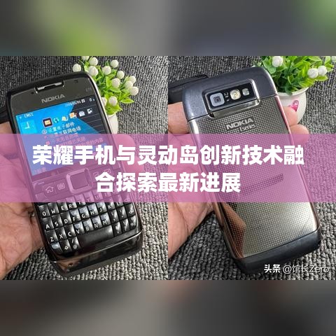 荣耀手机与灵动岛创新技术融合探索最新进展
