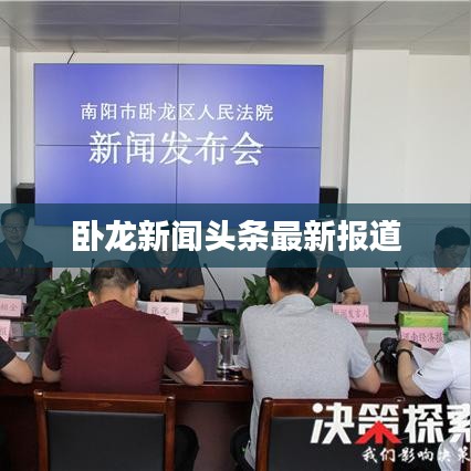 卧龙新闻头条最新报道