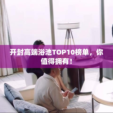 开封高端浴池TOP10榜单，你值得拥有！