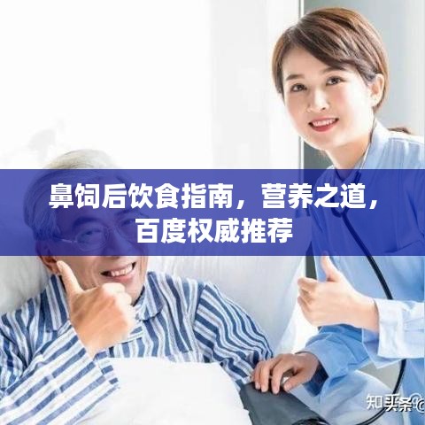 鼻饲后饮食指南，营养之道，百度权威推荐