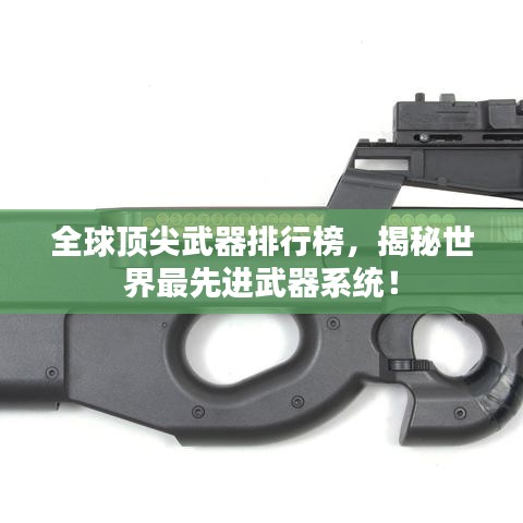 全球顶尖武器排行榜，揭秘世界最先进武器系统！