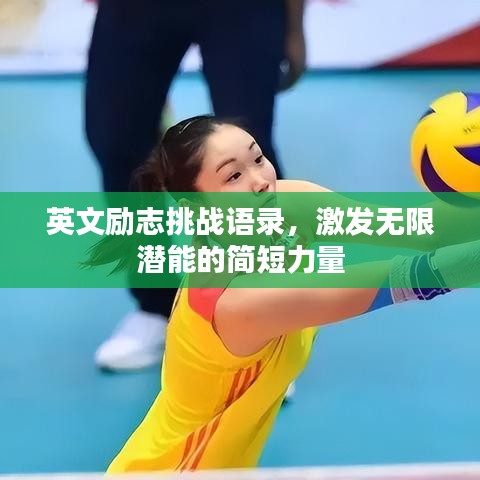 英文励志挑战语录，激发无限潜能的简短力量