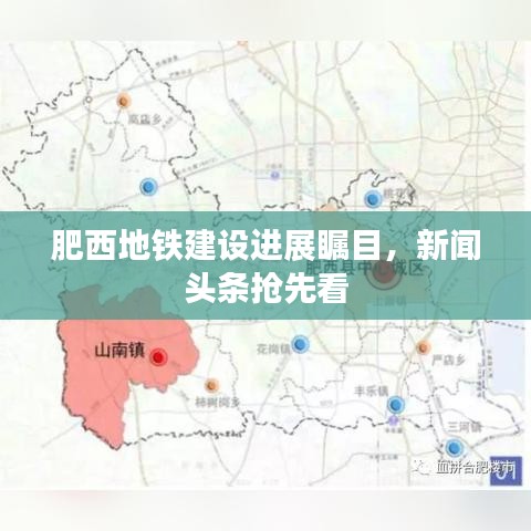 肥西地铁建设进展瞩目，新闻头条抢先看