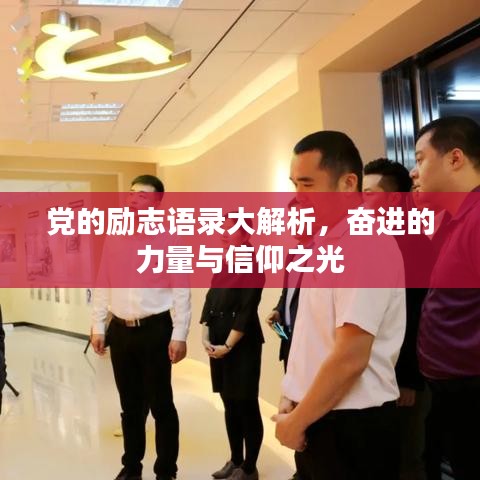 党的励志语录大解析，奋进的力量与信仰之光