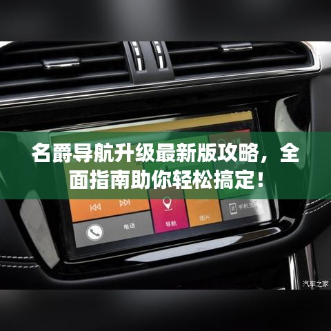 名爵导航升级最新版攻略，全面指南助你轻松搞定！