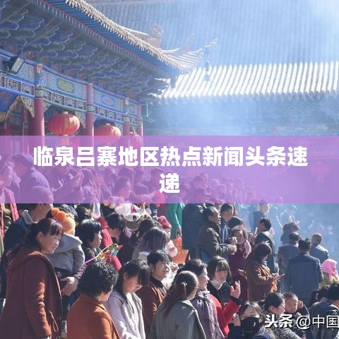 临泉吕寨地区热点新闻头条速递