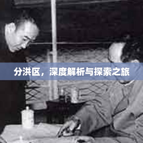 分洪区，深度解析与探索之旅