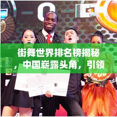街舞世界排名榜揭秘，中国崭露头角，引领亚洲街舞风潮