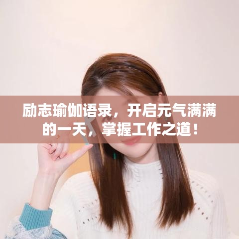 励志瑜伽语录，开启元气满满的一天，掌握工作之道！