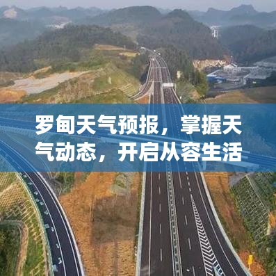 罗甸天气预报，掌握天气动态，开启从容生活