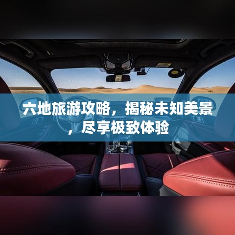 六地旅游攻略，揭秘未知美景，尽享极致体验