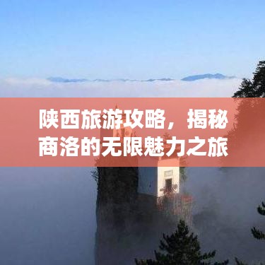 陕西旅游攻略，揭秘商洛的无限魅力之旅