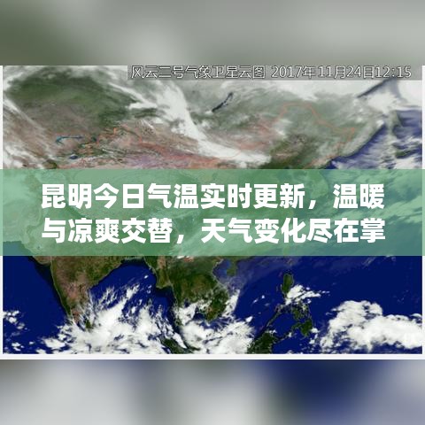 昆明今日气温实时更新，温暖与凉爽交替，天气变化尽在掌握