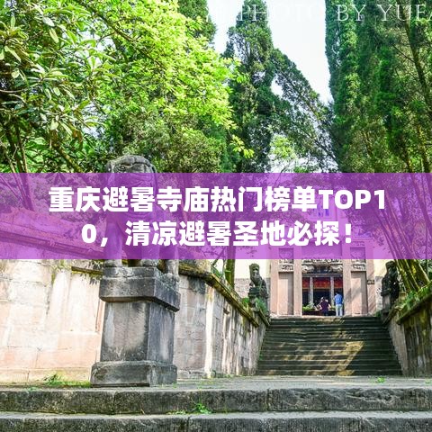 重庆避暑寺庙热门榜单TOP10，清凉避暑圣地必探！
