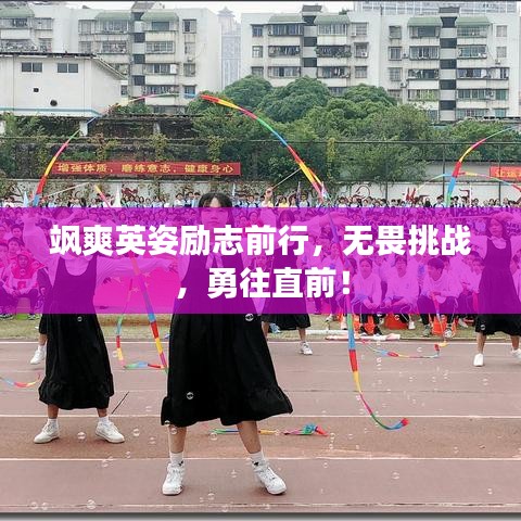 飒爽英姿励志前行，无畏挑战，勇往直前！