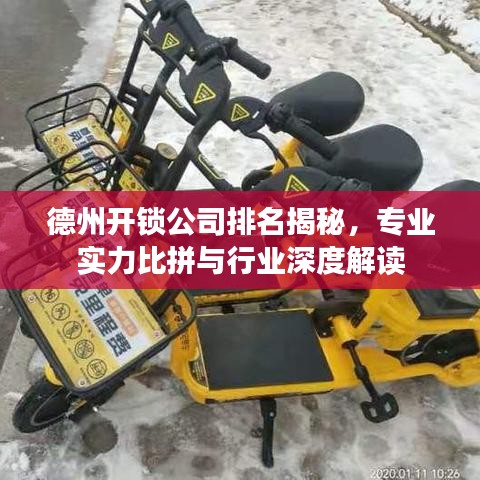 德州开锁公司排名揭秘，专业实力比拼与行业深度解读