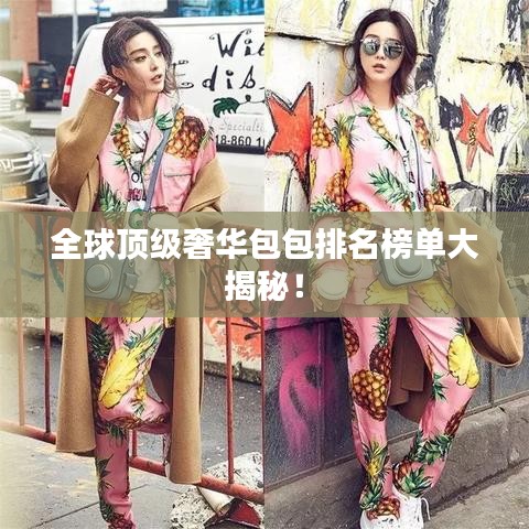 全球顶级奢华包包排名榜单大揭秘！