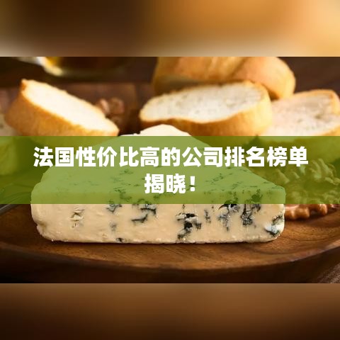 法国性价比高的公司排名榜单揭晓！