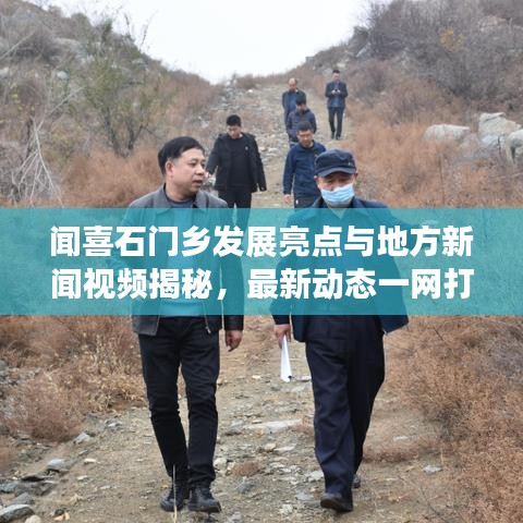 闻喜石门乡发展亮点与地方新闻视频揭秘，最新动态一网打尽！
