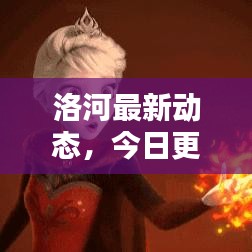洛河最新动态，今日更新消息速递